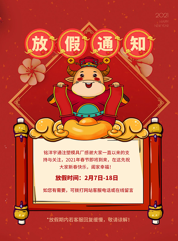 铭洋宇通模具厂春节放假通知